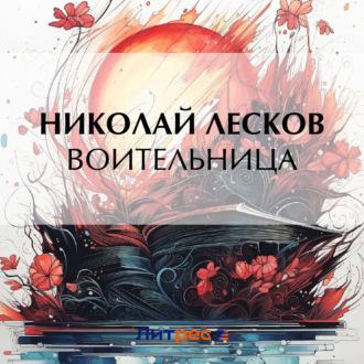 Воительница, audiobook Николая Лескова. ISDN48831006