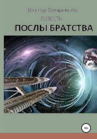 Послы Братства, audiobook Виктора Ивановича Свешникова. ISDN48831059
