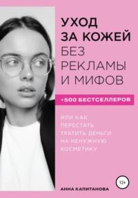 Уход за кожей без рекламы и мифов, Hörbuch Анны Капитановой. ISDN48831250