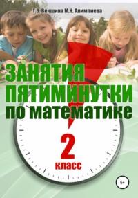 Занятия-пятиминутки по математике. 2 класс - Татьяна Векшина