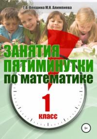 Занятия-пятиминутки по математике. 1 класс - Татьяна Векшина