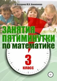 Занятия-пятиминутки по математике. 3 класс, audiobook Татьяны Владимировны Векшиной. ISDN48831268