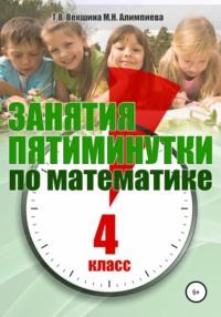 Занятия-пятиминутки по математике. 4 класс - Татьяна Векшина
