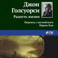 Радость жизни, książka audio Джона Голсуорси. ISDN48831530