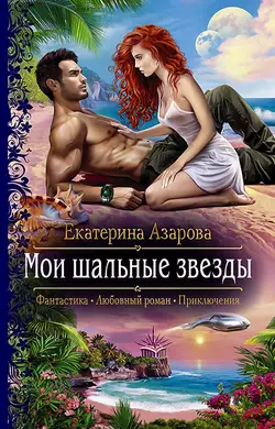 Мои шальные звезды, audiobook Екатерины Азаровой. ISDN48831578