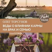 Веды о влиянии кармы на брак и судьбу, książka audio Олега Торсунова. ISDN48831972