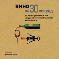 Вино за 30 секунд, książka audio Майка Голдсмита. ISDN48835226