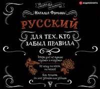 Русский для тех, кто забыл правила, audiobook . ISDN48835546