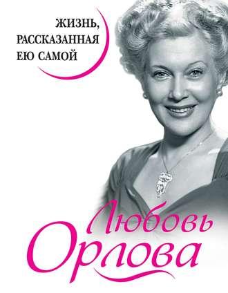 Любовь Орлова. Жизнь, рассказанная ею самой, audiobook Любови Орловой. ISDN48836093