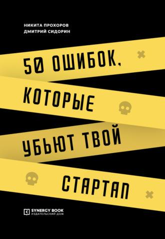 50 ошибок, которые убьют твой стартап, audiobook Дмитрия Сидорина. ISDN48837188