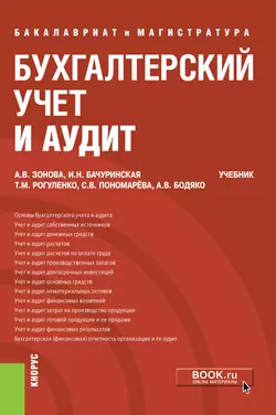 Бухгалтерский учет и аудит - Ирина Бачуринская