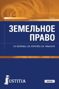 Земельное право. (Бакалавриат, Специалитет). Учебник. - Татьяна Волкова