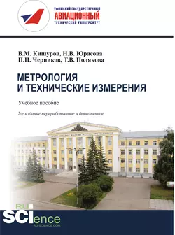 Метрология и технические измерения - Владимир Кишуров