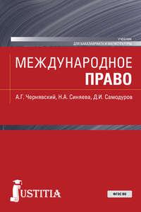 Международное право, Hörbuch Александра Геннадьевича Чернявского. ISDN48840076