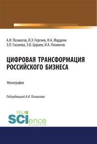 Цифровая трансформация российского бизнеса - Анатолий Позмогов