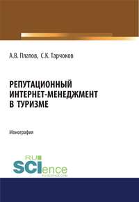 Репутационный интернет-менеджмент в туризме - Алексей Платов