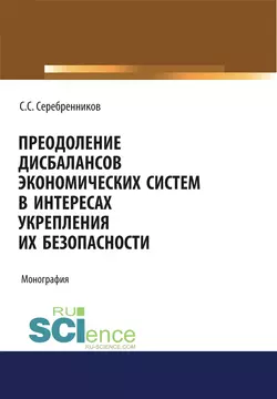 Преодоление дисбалансов экономических систем в интересах укрепления их безопасности - Сергей Серебренников