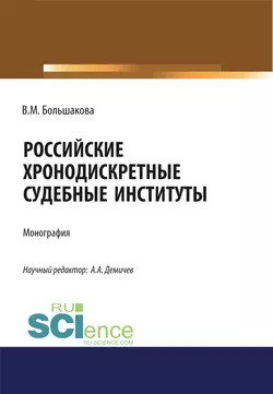 Российские хронодискретные судебные институты, аудиокнига . ISDN48840436