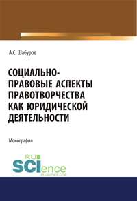 Социально-правовые аспекты правотворчества как юридической деятельности - Анатолий Шабуров