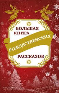 Большая книга рождественских рассказов - Владимир Зоберн