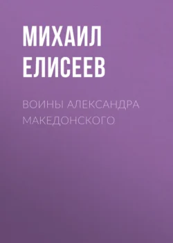 Воины Александра Македонского, аудиокнига Михаила Елисеева. ISDN48845162