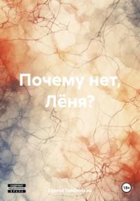 Почему нет, Лёня?, książka audio Сергея Тамбовского. ISDN48845781