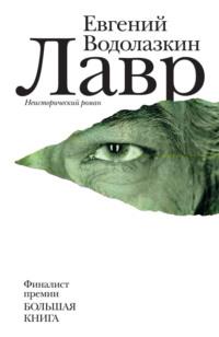 Лавр, audiobook Евгения Водолазкина. ISDN4884703