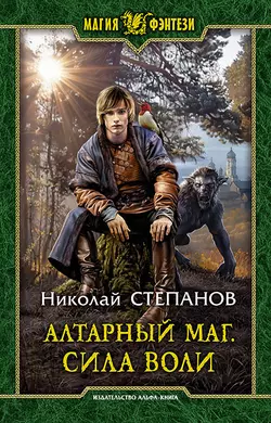 Алтарный маг. Сила воли, audiobook Николая Степанова. ISDN48849582