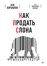 Как продать слона. 6-е юбилейное издание, audiobook Аси Барышевой. ISDN48849970