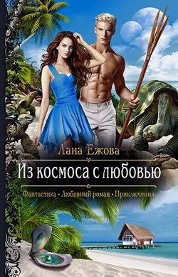 Из космоса с любовью, audiobook Ланы Ежовой. ISDN48851117