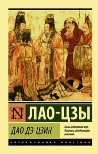 Дао дэ Цзин, audiobook Лао-цзов. ISDN48851155