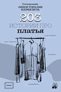203 истории про платья, audiobook . ISDN48851178