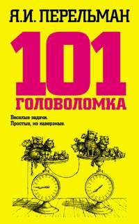 101 головоломка, audiobook Якова Перельмана. ISDN4885159