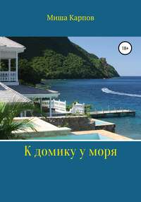 К домику у моря, audiobook Миши Карпова. ISDN48851915