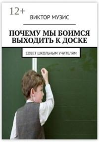 ПОЧЕМУ МЫ БОИМСЯ ВЫХОДИТЬ К ДОСКЕ совет школьным учителям, аудиокнига Виктора Музиса. ISDN48851990