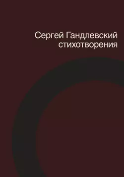 Стихотворения - Сергей Гандлевский