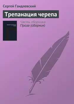 Трепанация черепа - Сергей Гандлевский