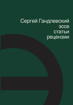 Эссе, статьи, рецензии - Сергей Гандлевский