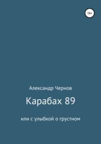 Карабах 89 или с улыбкой о грустном, аудиокнига Александра Николаевича Чернова. ISDN48857640
