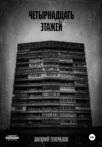 Четырнадцать этажей, książka audio Василия Александровича Генералова. ISDN48857862