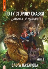 По ту сторону сказки. Дорога в туман, аудиокнига Ольги Станиславовны Назаровой. ISDN48859040