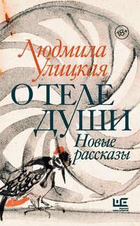 О теле души. Новые рассказы, аудиокнига Людмилы Улицкой. ISDN48860672