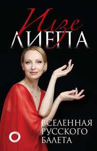 Вселенная русского балета, książka audio Илзе Лиепы. ISDN48860677