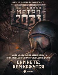 Метро 2033: Они не те, кем кажутся, książka audio Анны Калинкиной. ISDN48860691