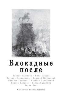 Блокадные после, аудиокнига Алексея Павловского. ISDN48860765