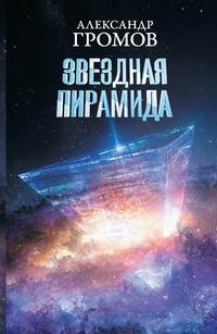 Звездная пирамида, audiobook Александра Громова. ISDN48860843