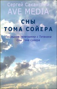 Сны Тома Сойера, audiobook Сергея Саканского. ISDN4887827