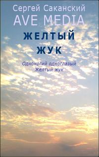 Желтый жук, аудиокнига Сергея Саканского. ISDN4887829