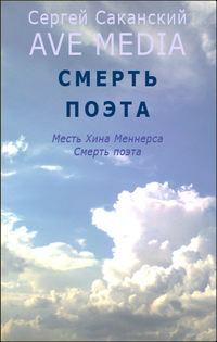 Смерть поэта, аудиокнига Сергея Саканского. ISDN4887832