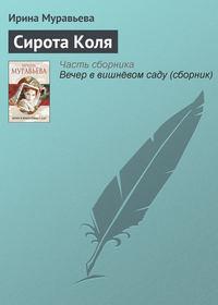 Сирота Коля, audiobook Ирины Муравьевой. ISDN4887859